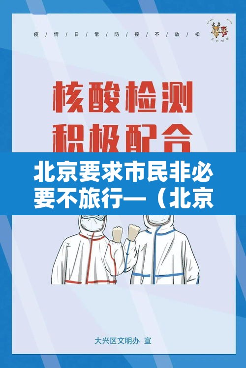 北京要求市民非必要不旅行—（北京非必要不进京）