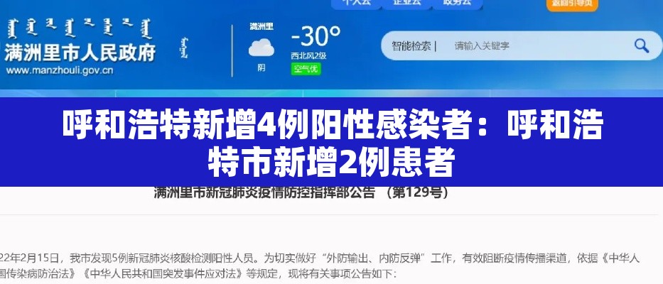 呼和浩特新增4例阳性感染者：呼和浩特市新增2例患者