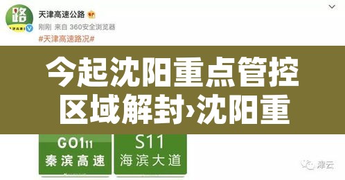 今起沈阳重点管控区域解封›沈阳重点管控区域即日起解封