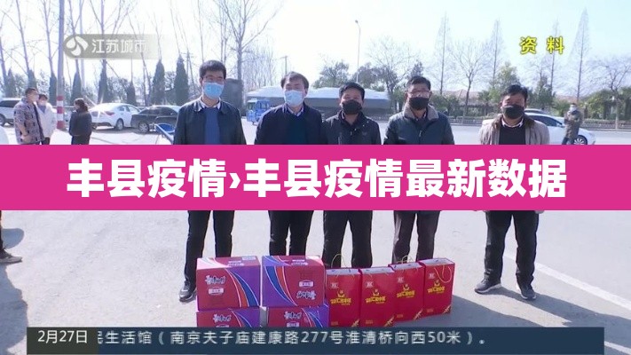 丰县疫情›丰县疫情最新数据 丰县疫情›丰县疫情最新数据