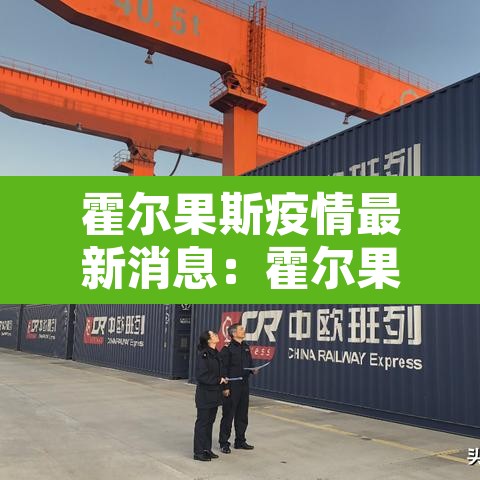 霍尔果斯疫情最新消息:霍尔果斯疫情最新进展