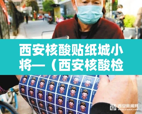 西安核酸贴纸城小将—（西安核酸检测小程序）