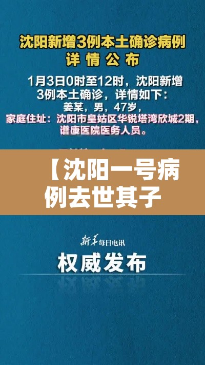 【沈阳一号病例去世其子发声,沈阳一号病例始末】