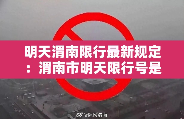 明天渭南限行最新规定：渭南市明天限行号是几