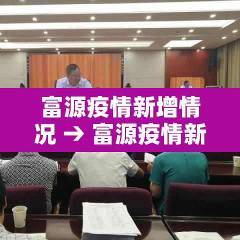 富源疫情新增情况 → 富源疫情新增情况通报