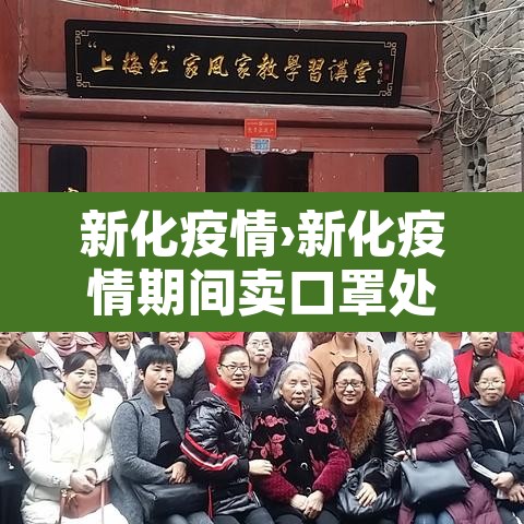 新化疫情›新化疫情期间卖口罩处罚