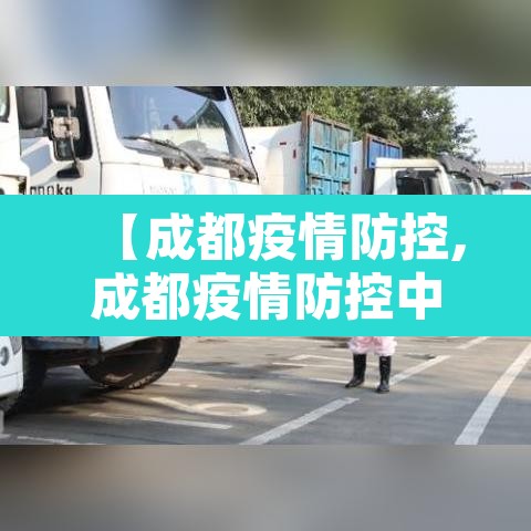 【成都疫情防控,成都疫情防控中心24小时热线】