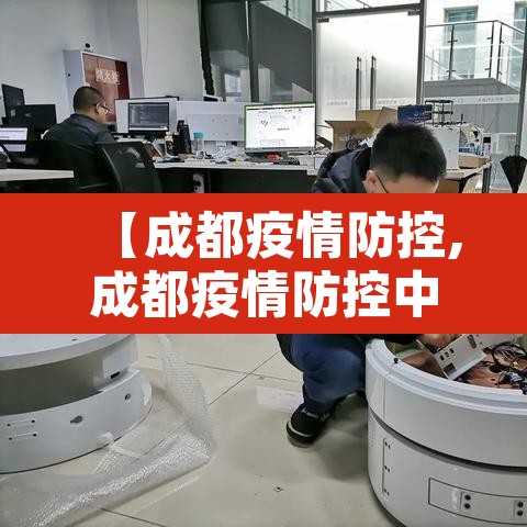 【成都疫情防控,成都疫情防控中心24小时热线】