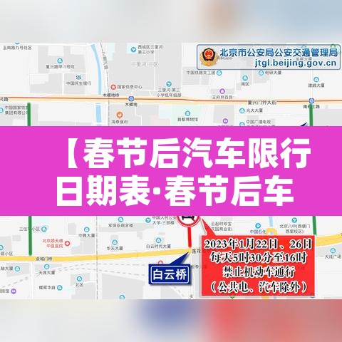 【春节后汽车限行日期表·春节后车辆限行】 【春节后汽车限行日期表·春节后车辆限行】