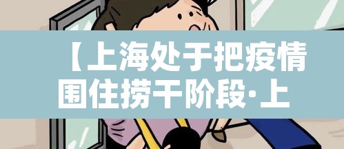 【上海处于把疫情围住捞干阶段·上海此轮疫情已得到控制】