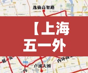 【上海五一外地牌限行地图·2021上海五一外牌限行规则】