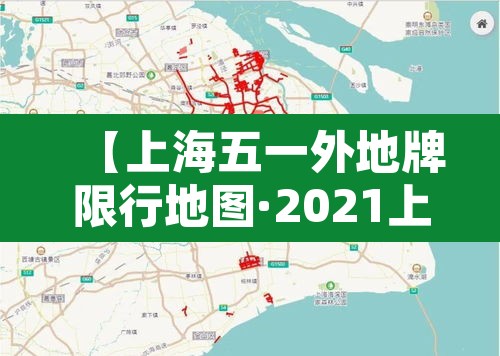 【上海五一外地牌限行地图·2021上海五一外牌限行规则】