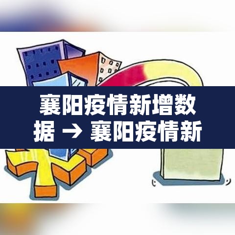 襄阳疫情新增数据 → 襄阳疫情新增数据最新