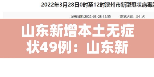 山东新增本土无症状49例：山东新增本土确诊53例