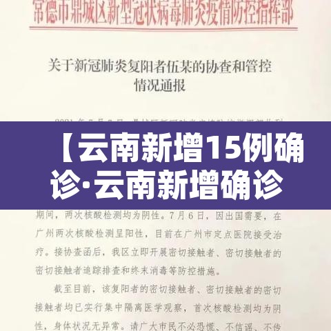 【云南新增15例确诊·云南新增确诊十五例】 【云南新增15例确诊·云南新增确诊十五例】