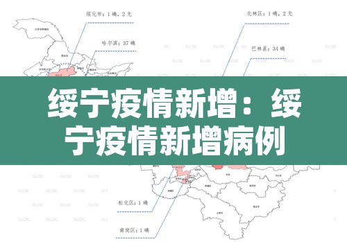 绥宁疫情新增：绥宁疫情新增病例
