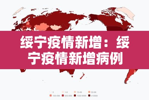 绥宁疫情新增:绥宁疫情新增病例 绥宁疫情新增:绥宁疫情新增病例
