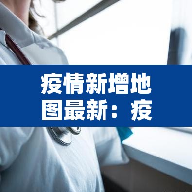 疫情新增地图最新：疫情新增数据图