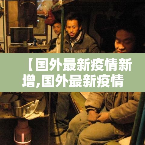 【国外最新疫情新增,国外最新疫情新增情况】 【国外最新疫情新增,国外最新疫情新增情况】
