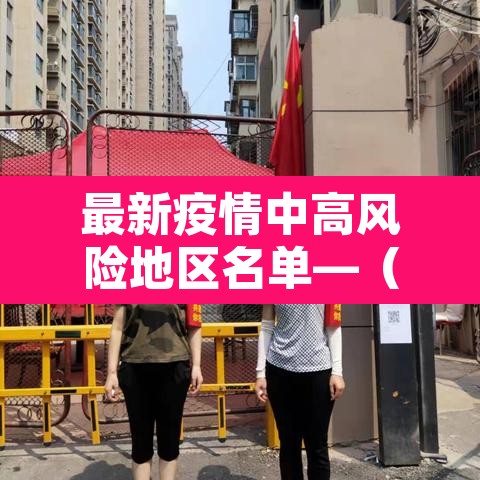 最新疫情中高风险地区名单—(最新疫情通报中高风险地区) 最新疫情中高风险地区名单—(最新疫情通报中高风险地区)