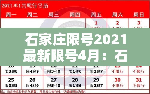 石家庄限号2021最新限号4月：石家庄限号2020最新限号表