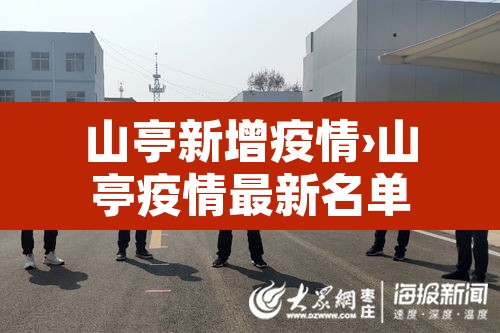 山亭新增疫情›山亭疫情最新名单