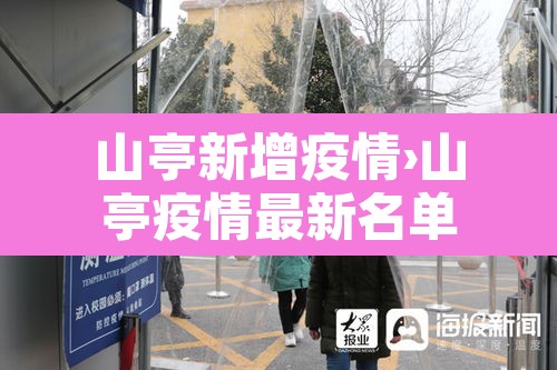 山亭新增疫情›山亭疫情最新名单