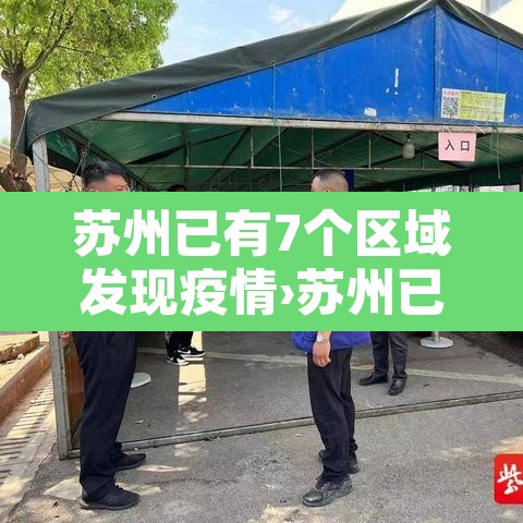 苏州已有7个区域发现疫情›苏州已有7个区域发现疫情最新消息 苏州已有7个区域发现疫情›苏州已有7个区域发现疫情最新消息