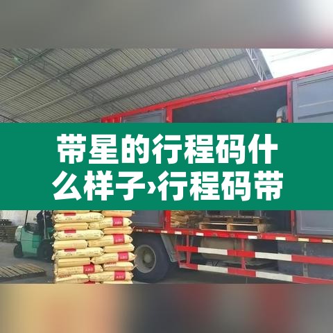带星的行程码什么样子›行程码带星星什么样 带星的行程码什么样子›行程码带星星什么样