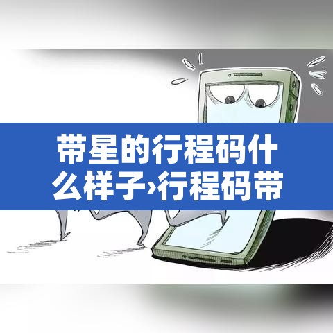 带星的行程码什么样子›行程码带星星什么样 带星的行程码什么样子›行程码带星星什么样