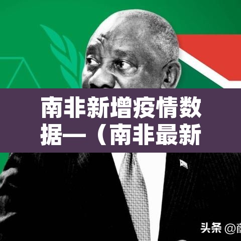 南非新增疫情数据—（南非最新疫情通报）