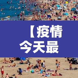 【疫情今天最新消息,2026湖北疫情今天最新消息】 【疫情今天最新消息,2026湖北疫情今天最新消息】