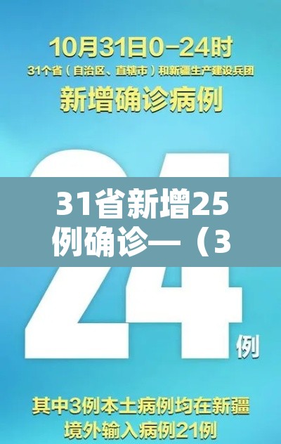 31省新增25例确诊—（31省新增25例确诊其中本土9例）