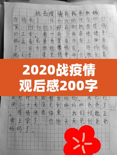 2020战疫情观后感200字—（2020战疫情观后心得）