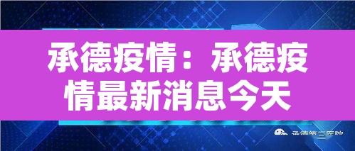 承德疫情:承德疫情最新消息今天 承德疫情:承德疫情最新消息今天