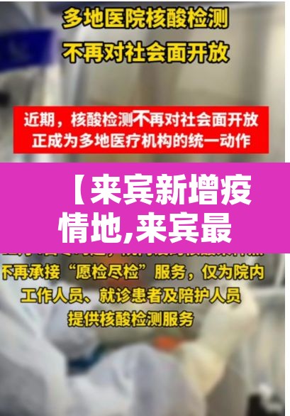 【来宾新增疫情地,来宾最新新型冠状病毒】 【来宾新增疫情地,来宾最新新型冠状病毒】