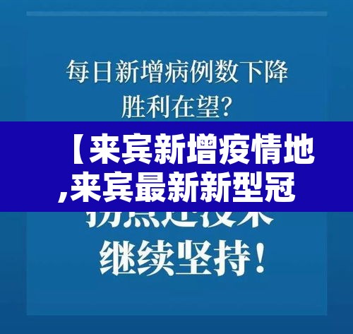 【来宾新增疫情地,来宾最新新型冠状病毒】