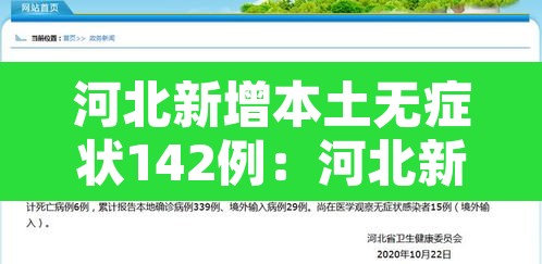 河北新增本土无症状142例：河北新增14例本土 30例无症状