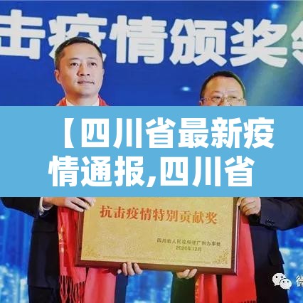 【四川省最新疫情通报,四川省最新疫情最新消息2月25日】