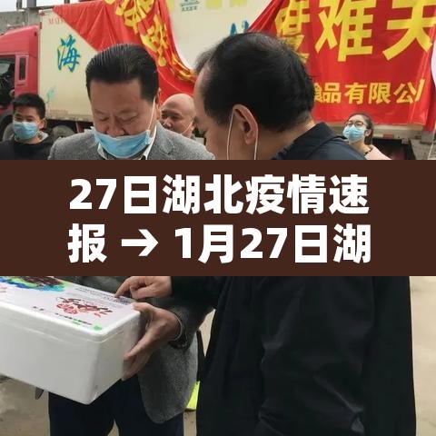 27日湖北疫情速报 → 1月27日湖北疫情 27日湖北疫情速报 → 1月27日湖北疫情