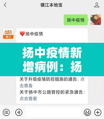 扬中疫情新增病例：扬中疫情最新消息2020