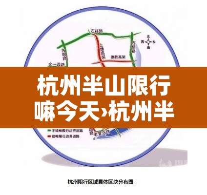 杭州半山限行嘛今天›杭州半山限行嘛今天限行吗