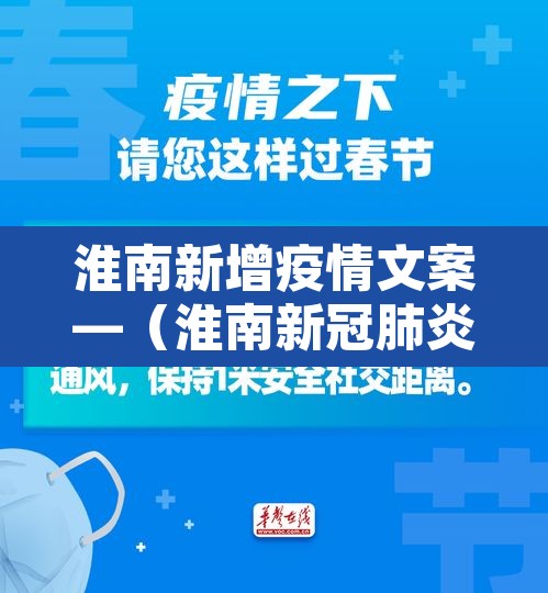 淮南新增疫情文案—(淮南新冠肺炎最新通告) 淮南新增疫情文案—(淮南新冠肺炎最新通告)