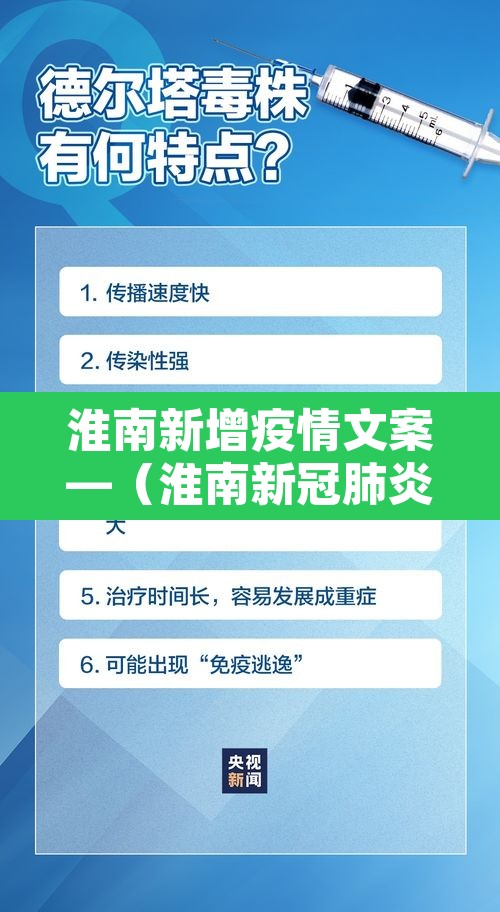 淮南新增疫情文案—(淮南新冠肺炎最新通告)