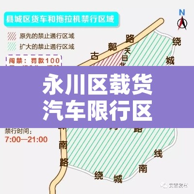 永川区载货汽车限行区域›永川区货车限行规定 永川区载货汽车限行区域›永川区货车限行规定