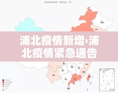 浦北疫情新增›浦北疫情紧急通告 浦北疫情新增›浦北疫情紧急通告