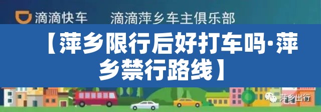 【萍乡限行后好打车吗·萍乡禁行路线】