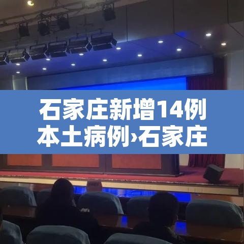 石家庄新增14例本土病例›石家庄新增11例本土病例 石家庄新增14例本土病例›石家庄新增11例本土病例