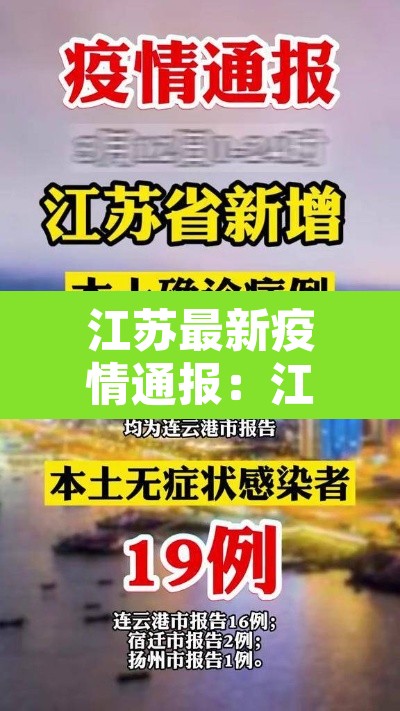 江苏最新疫情通报:江苏最新疫情最新通知 江苏最新疫情通报:江苏最新疫情最新通知