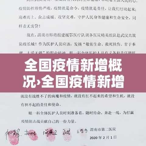 全国疫情新增概况›全国疫情新增数据 全国疫情新增概况›全国疫情新增数据